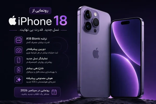 رونمایی آیفون 18